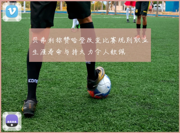 贝弗利称赞哈登改变比赛规则职业生涯寿命与持久力令人钦佩