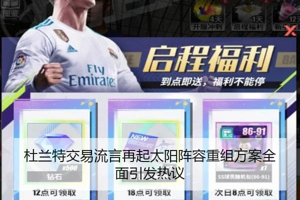 杜兰特交易流言再起太阳阵容重组方案全面引发热议